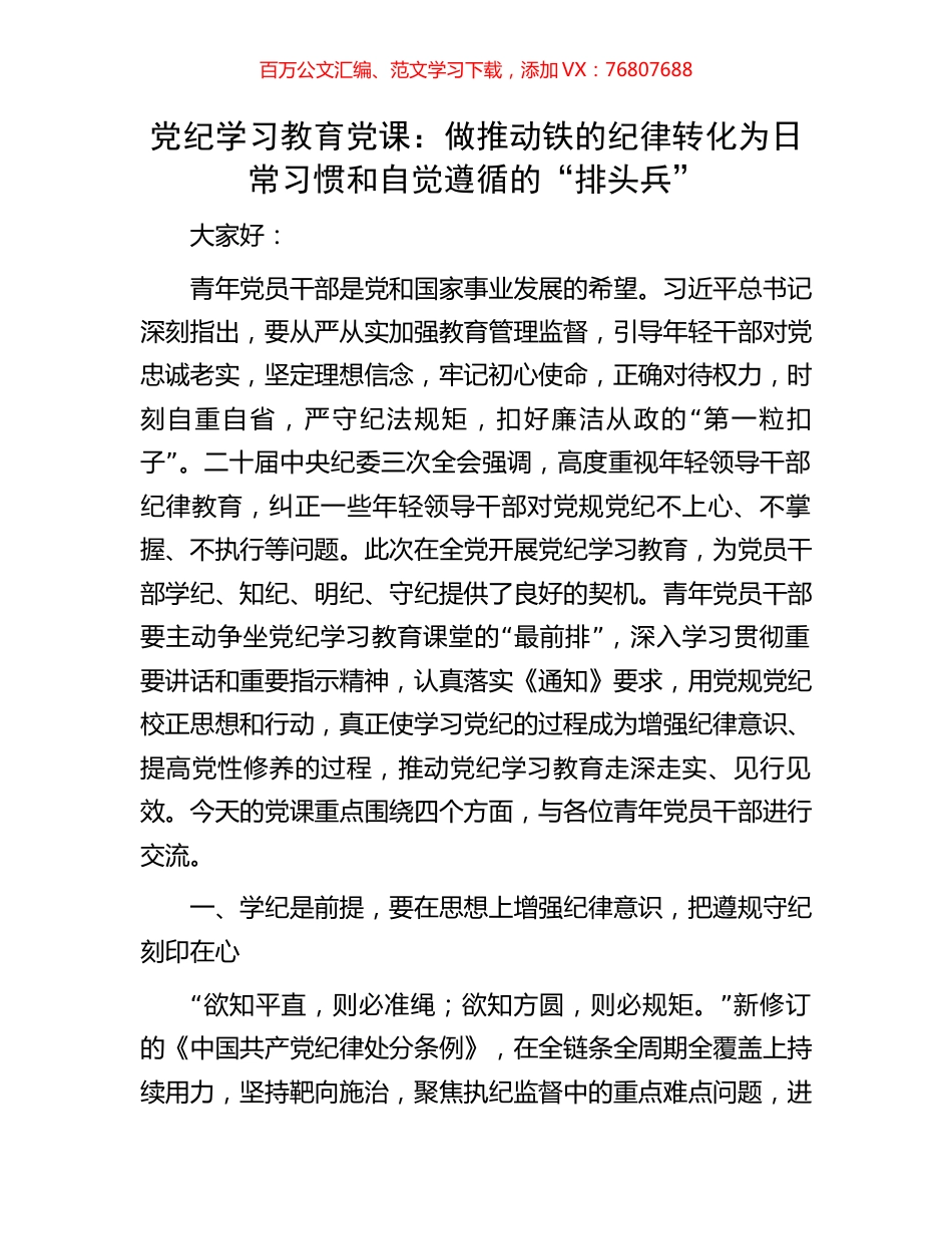 党纪学习教育党课：做推动铁的纪律转化为日常习惯和自觉遵循的“排头兵”.docx_第1页