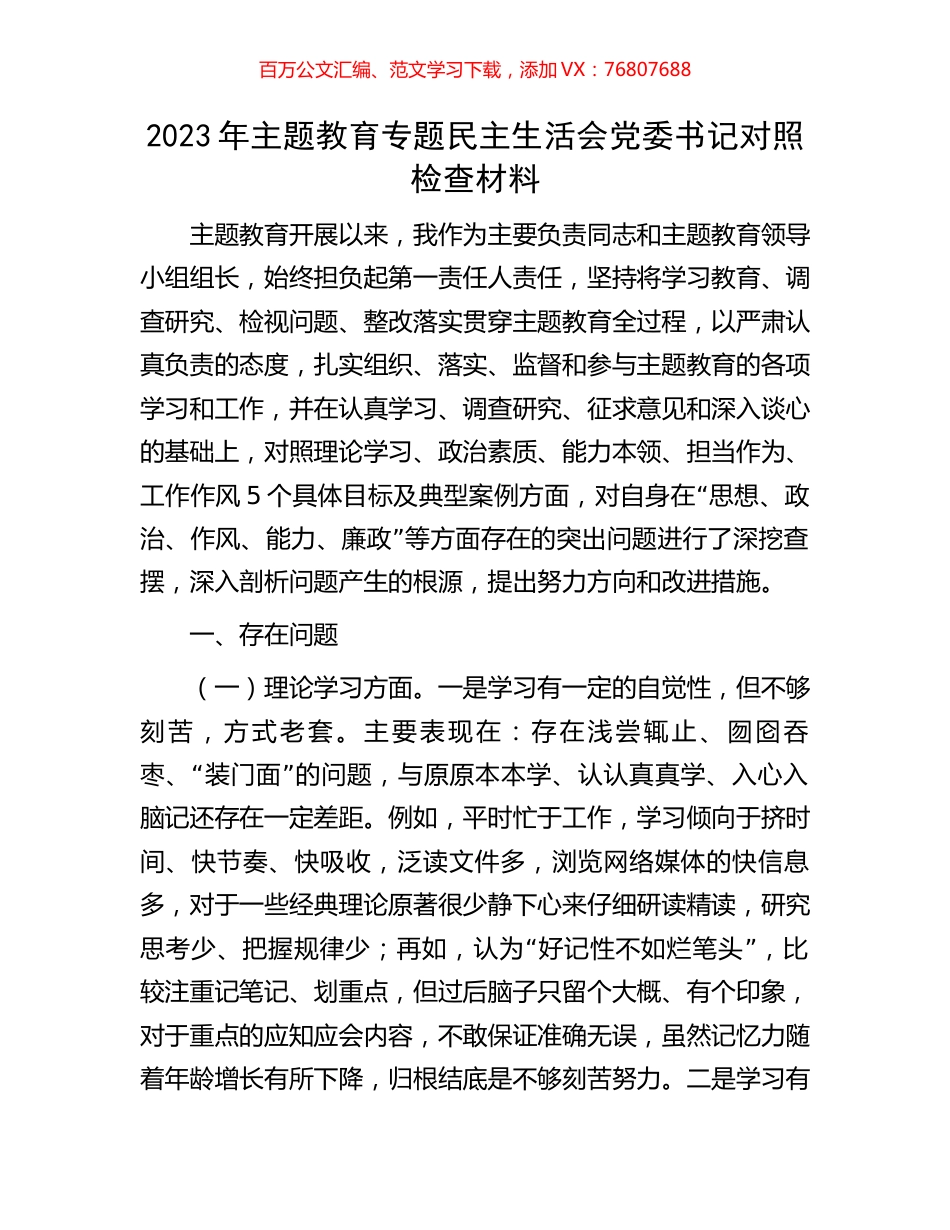 2023年主题教育专题民主生活会党委书记对照检查材料.docx_第1页