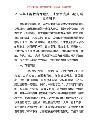 2023年主题教育专题民主生活会党委书记对照检查材料.docx