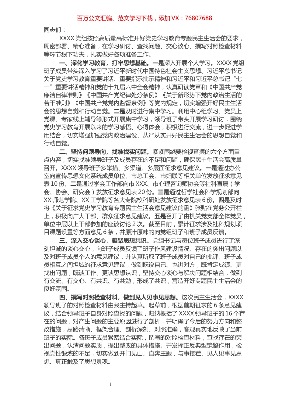 市直单位党史学习教育专题民主生活会会前准备情况通报.docx_第1页
