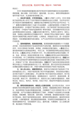 市直单位党史学习教育专题民主生活会会前准备情况通报.docx