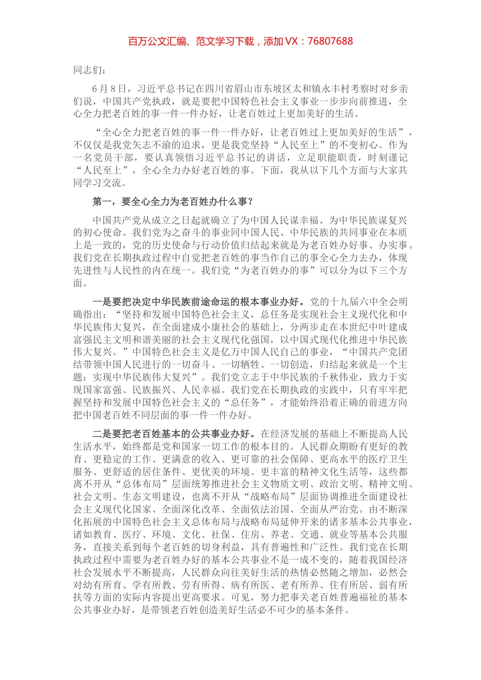 党课讲稿：用好用好“三字诀” 全心全力把老百姓的事一件一件办好.docx_第1页