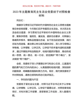 2023年主题教育民主生活会党委班子对照检查材料.docx