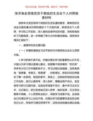 海洋渔业领域党员干部组织生活会个人对照检查材料.docx