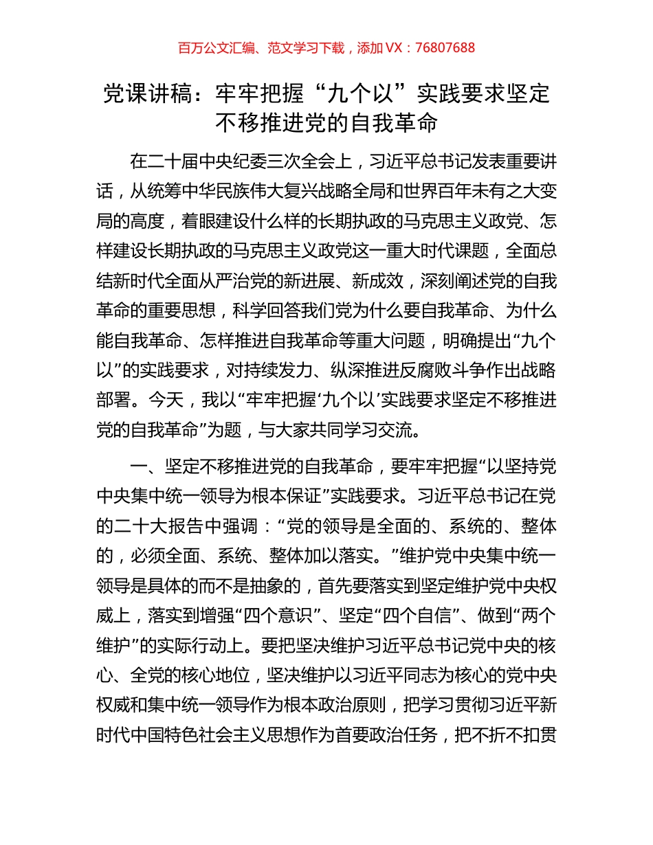 党课讲稿：牢牢把握“九个以”实践要求坚定不移推进党的自我革命.docx_第1页