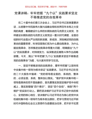党课讲稿：牢牢把握“九个以”实践要求坚定不移推进党的自我革命.docx
