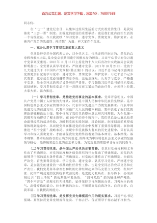 主题党课：学习党章、遵守党章、贯彻党章、维护党章 永葆共产党员的先进性、纯洁性.docx