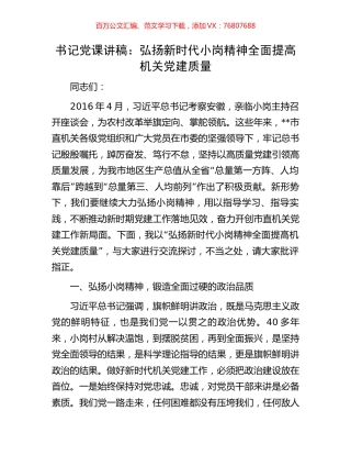 书记党课讲稿：弘扬新时代小岗精神全面提高机关党建质量.docx