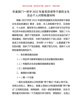 市直部门一把手2022年度党员领导干部民主生活会个人对照检查材料.docx