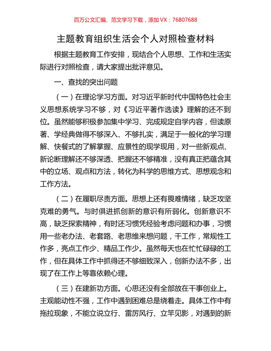 主题教育组织生活会个人对照检查材料.docx_第1页