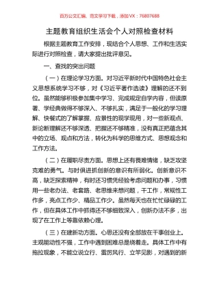 主题教育组织生活会个人对照检查材料.docx