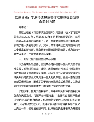 党课讲稿：学深悟透理论著作  准确把握自我革命深刻内涵.docx