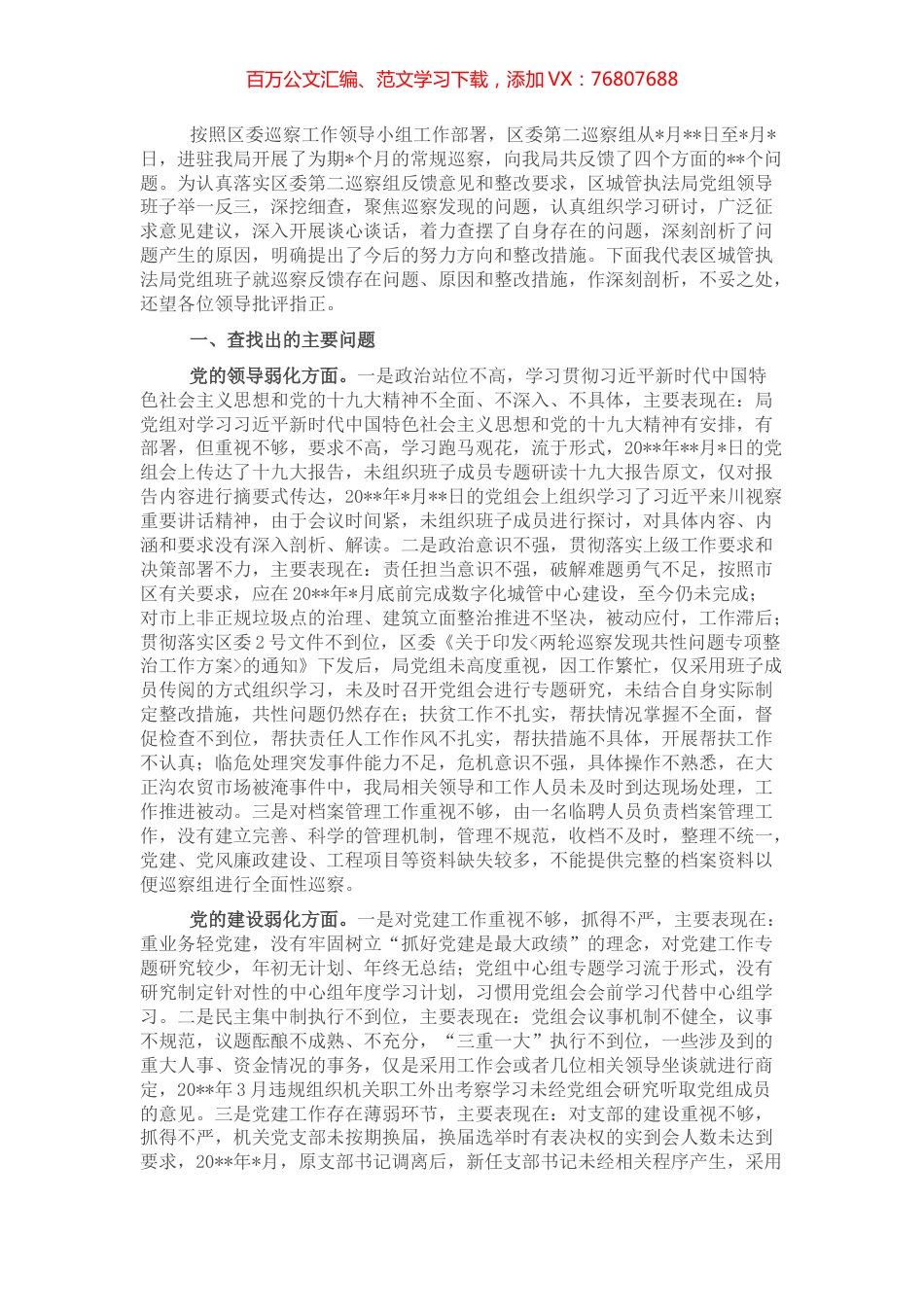 党组领导班子巡察整改专题民主生活会对照检查材料.docx_第1页