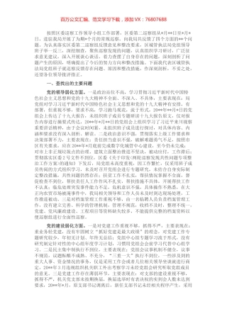 党组领导班子巡察整改专题民主生活会对照检查材料.docx