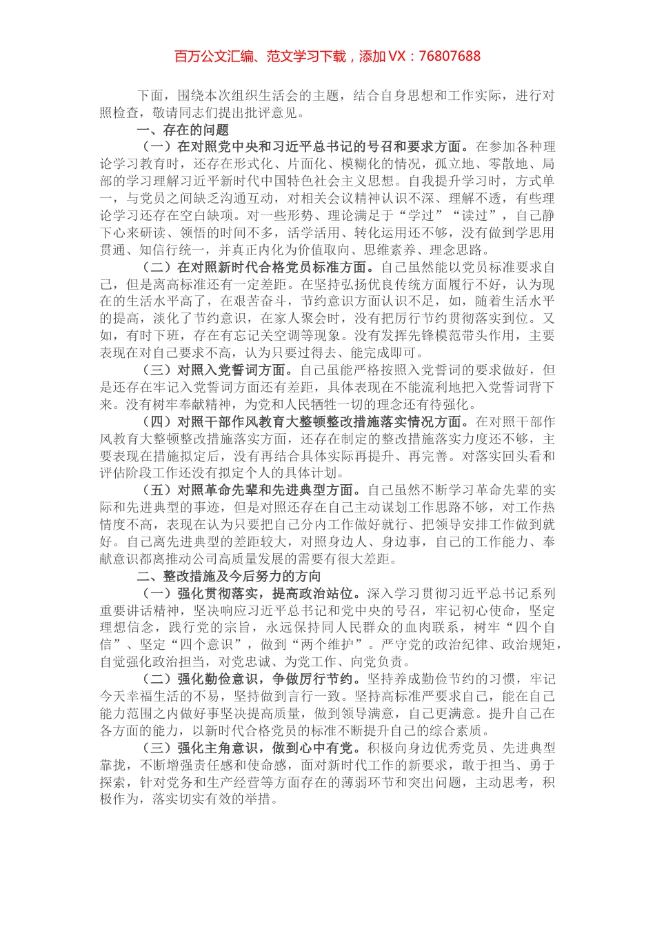 某县委组织部组织生活会对照检查材料.docx_第1页