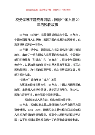 税务系统主题党课讲稿：回顾中国入世20年的税收故事.docx