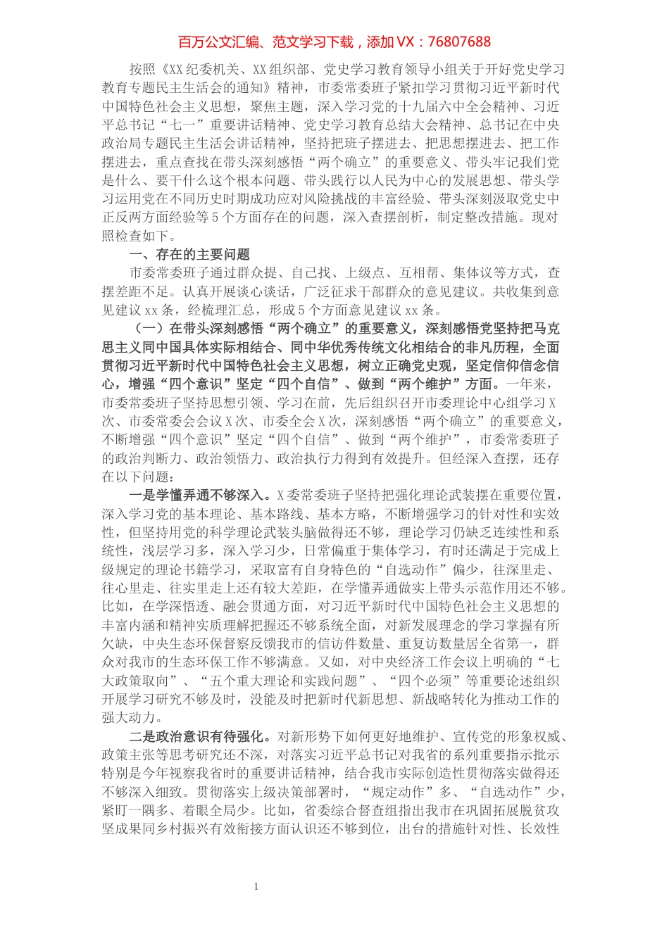 1市委常委班子党史学习教育专题民主生活会对照检查材料.docx_第1页