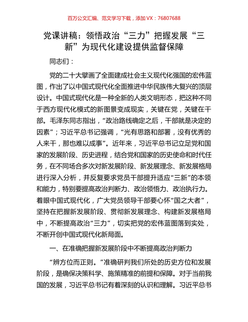 党课讲稿：领悟政治“三力”把握发展“三新”为现代化建设提供监督保障.docx_第1页