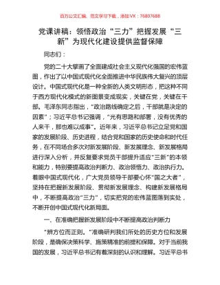 党课讲稿：领悟政治“三力”把握发展“三新”为现代化建设提供监督保障.docx