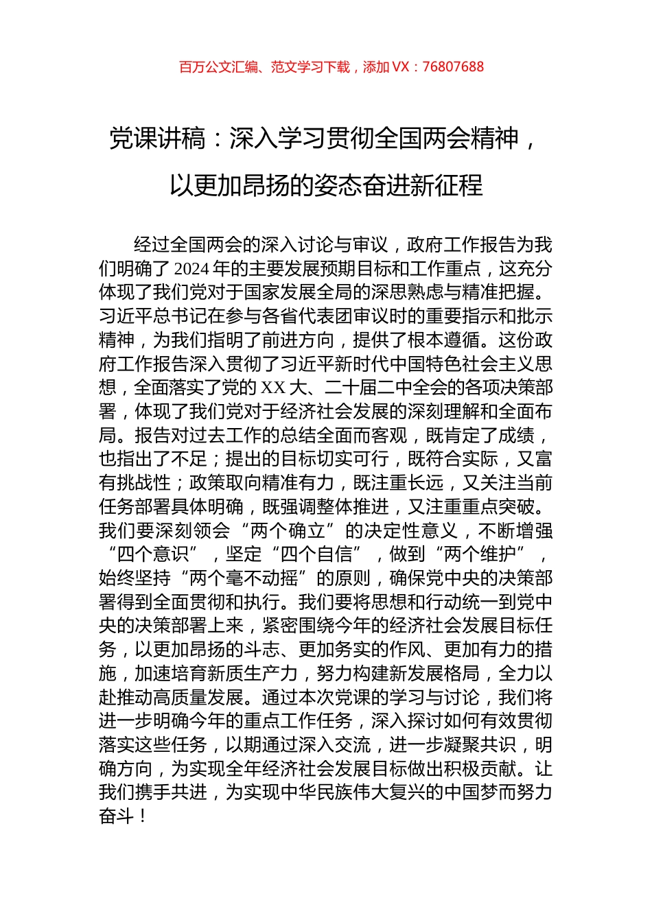 党课讲稿：深入学习贯彻全国两会精神，以更加昂扬的姿态奋进新征程.docx_第1页