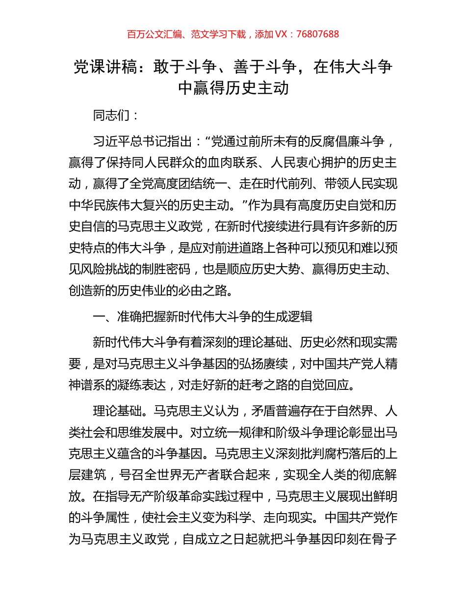 党课讲稿：敢于斗争、善于斗争，在伟大斗争中赢得历史主动.docx_第1页