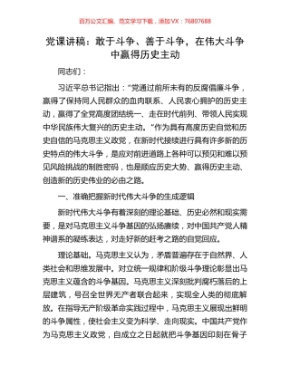 党课讲稿：敢于斗争、善于斗争，在伟大斗争中赢得历史主动.docx