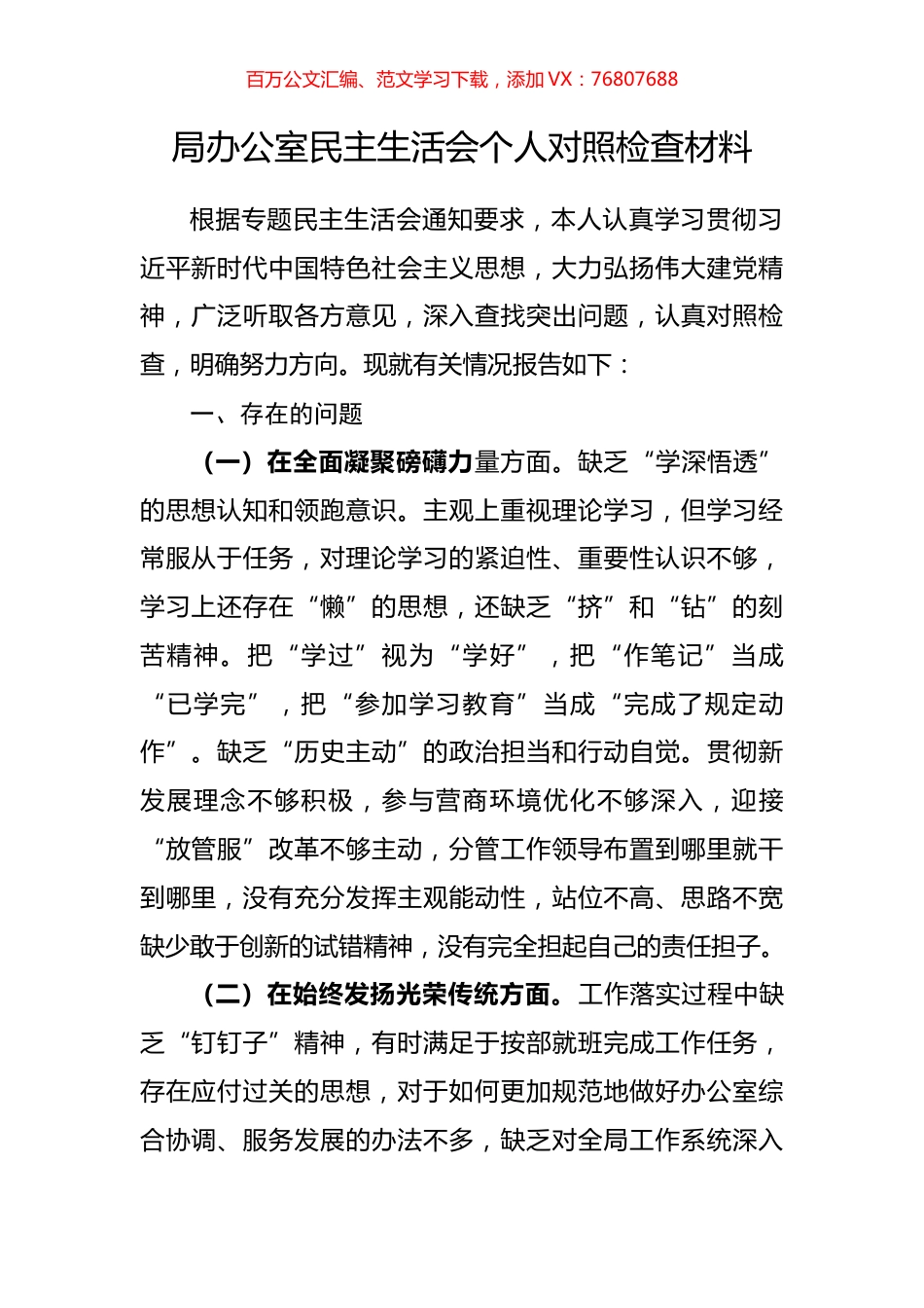 局办公室民主生活会个人对照检查材料.docx_第1页