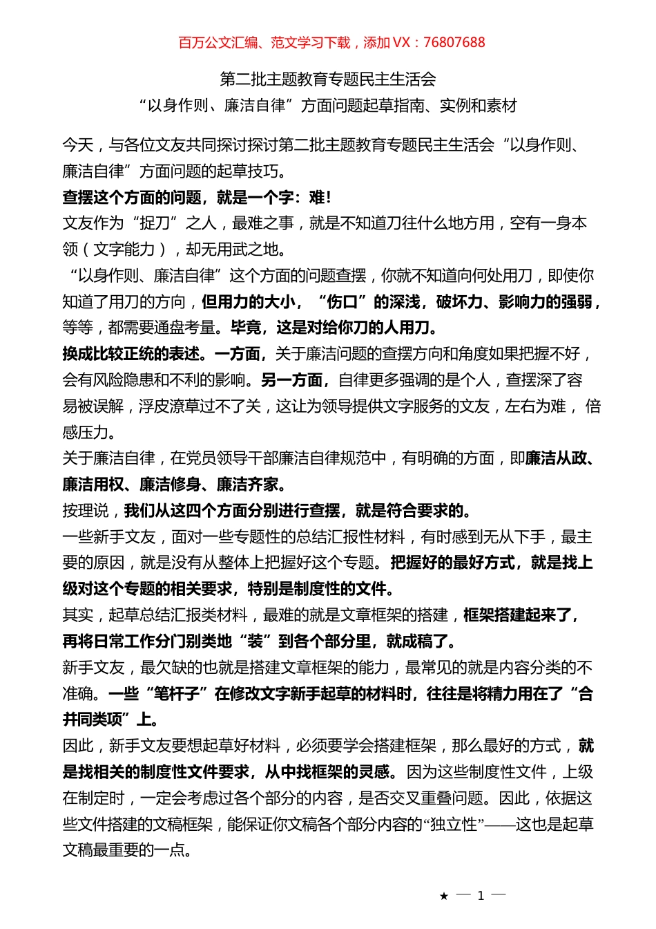 （80条）2023年度专题民主生活会“以身作则、廉洁自律”方面问题起草指南、实例和素材.docx_第1页