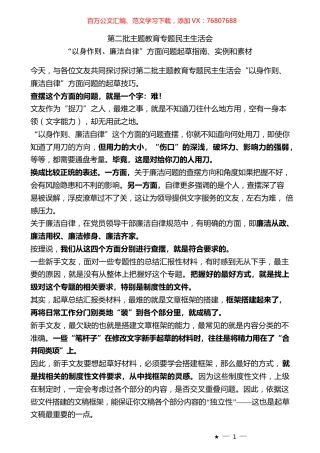 （80条）2023年度专题民主生活会“以身作则、廉洁自律”方面问题起草指南、实例和素材.docx