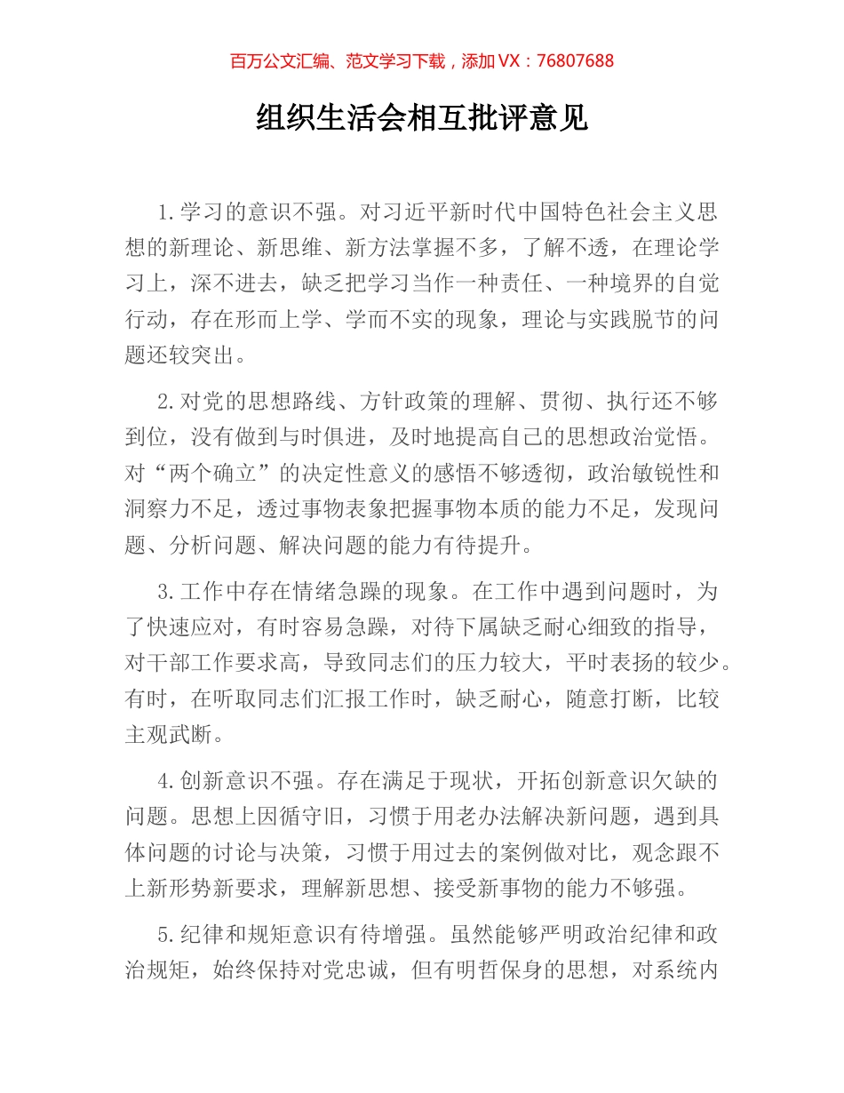 组织生活会相互批评意见.docx_第1页