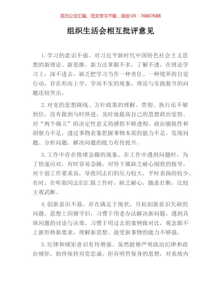 组织生活会相互批评意见.docx