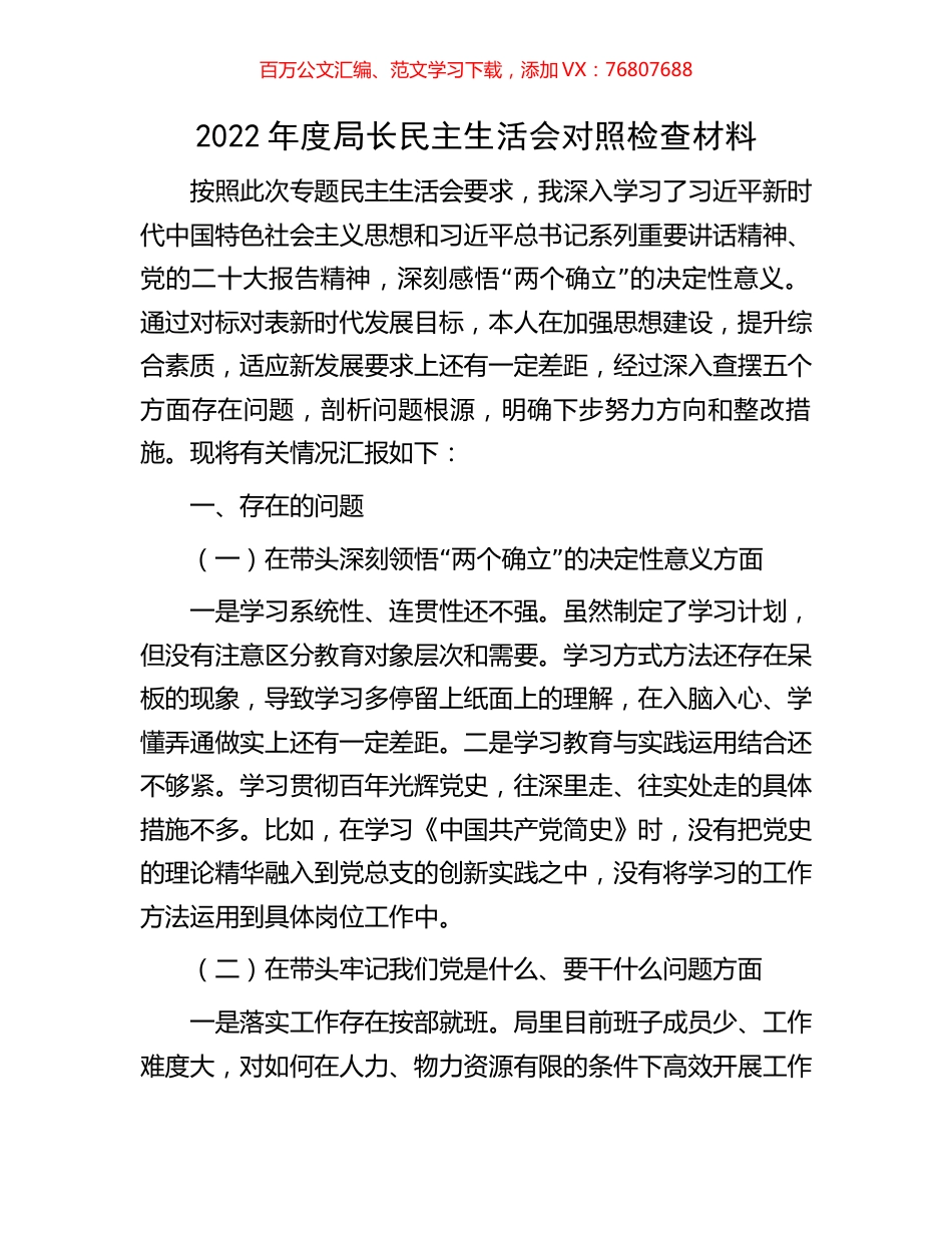 2022年度局长民主生活会对照检查材料.docx_第1页