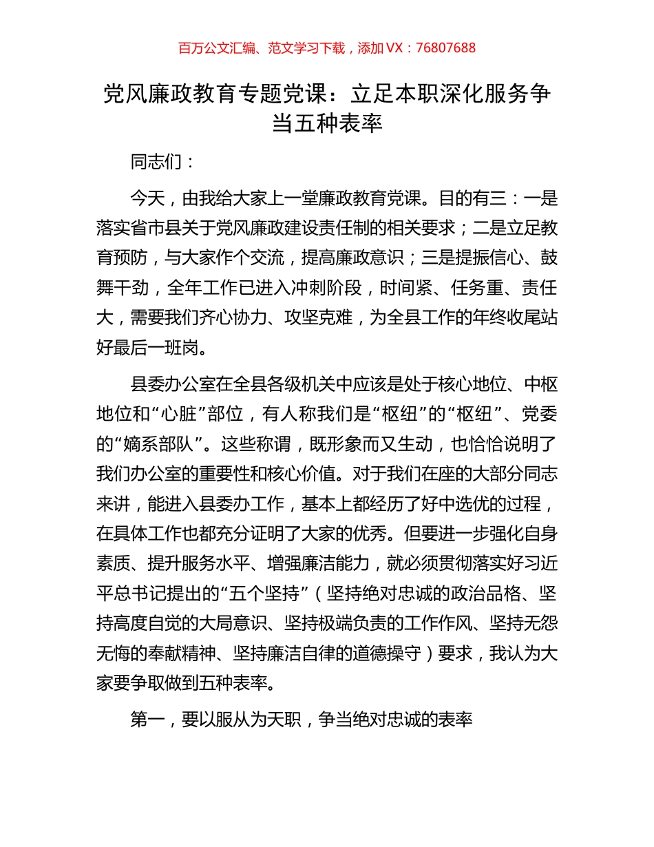 党风廉政教育专题党课：立足本职深化服务争当五种表率.docx_第1页