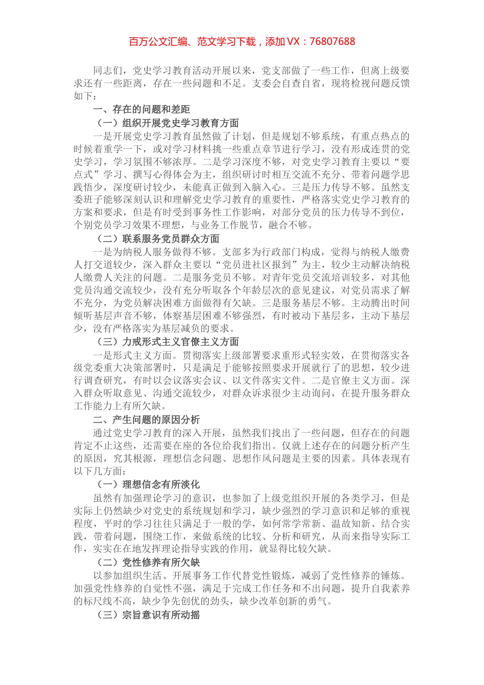 县税务局机关党支部党史学习教育专题组织生活会检视剖析材料​​​​​​​​​​​.docx_第1页