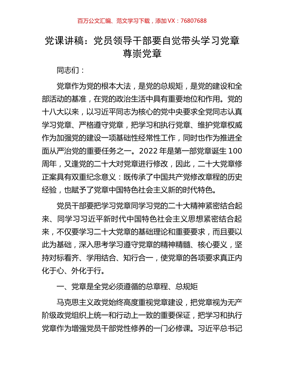 党课讲稿：党员领导干部要自觉带头学习党章尊崇党章.docx_第1页