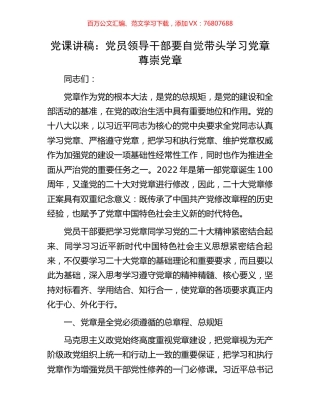 党课讲稿：党员领导干部要自觉带头学习党章尊崇党章.docx