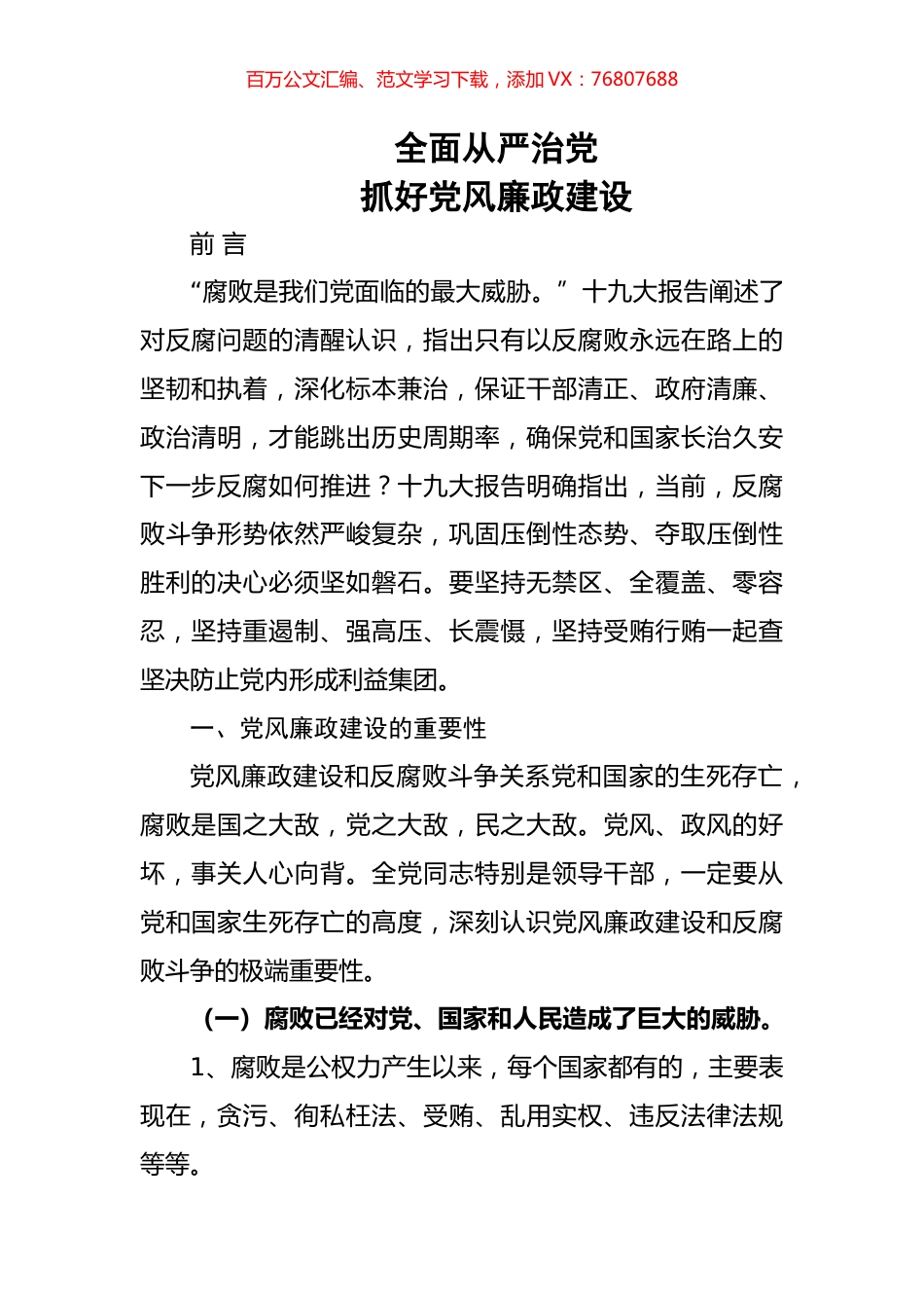 （党课讲稿）全面从严治党.docx_第1页