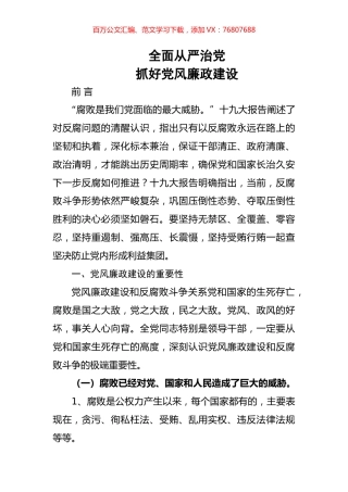 （党课讲稿）全面从严治党.docx