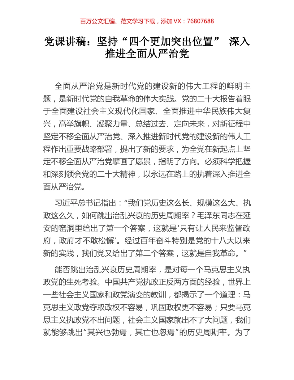 党课讲稿：坚持“四个更加突出位置” 深入推进全面从严治党.docx_第1页