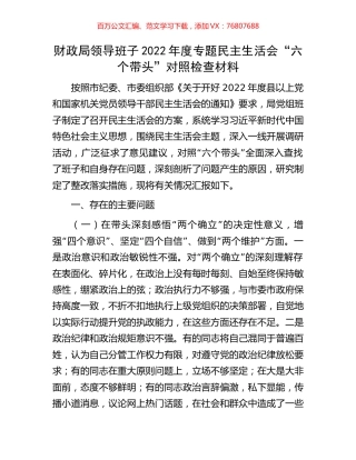 财政局领导班子2022年度专题民主生活会.docx