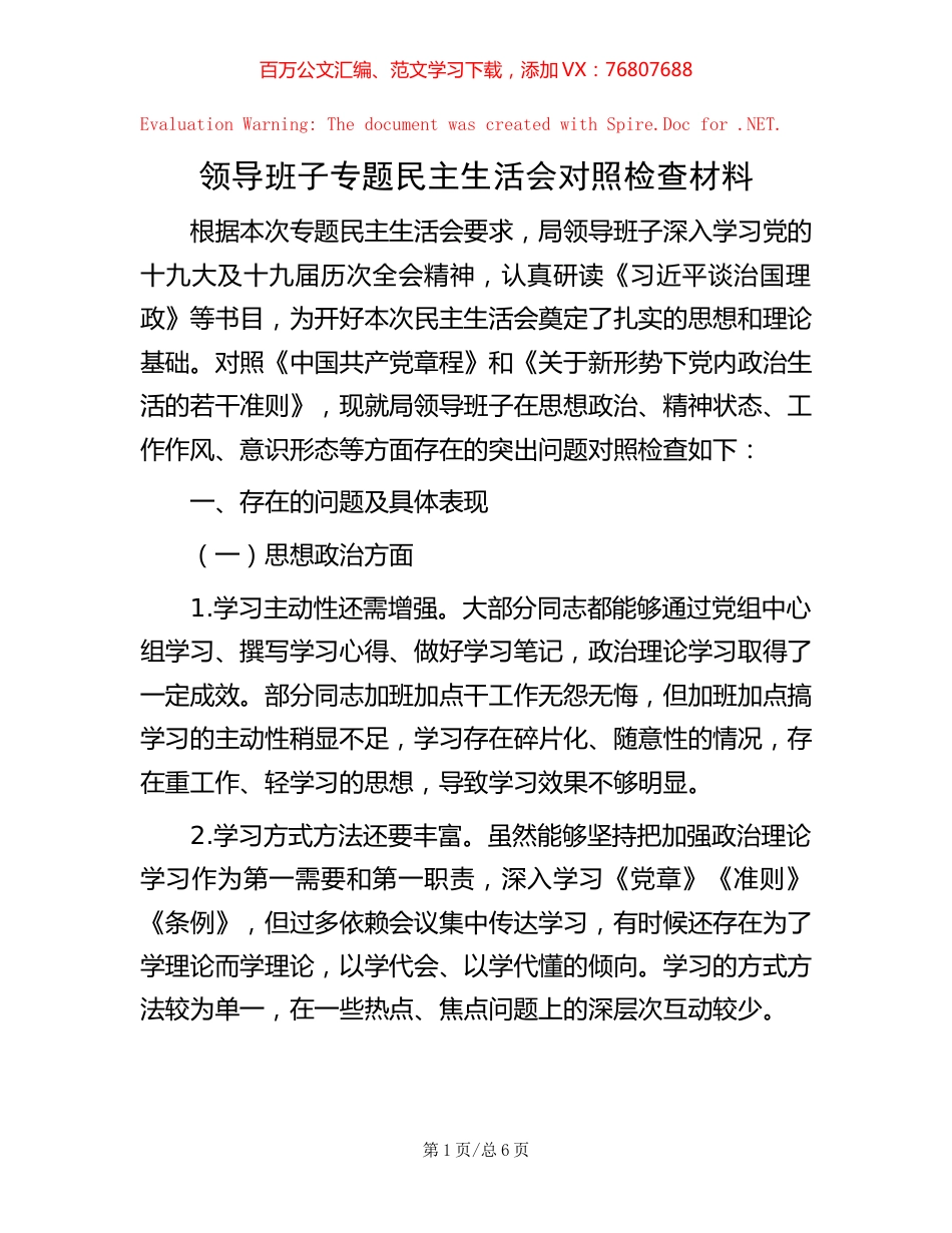 领导班子专题民主生活会对照检查材料【稿子汇】.docx_第1页