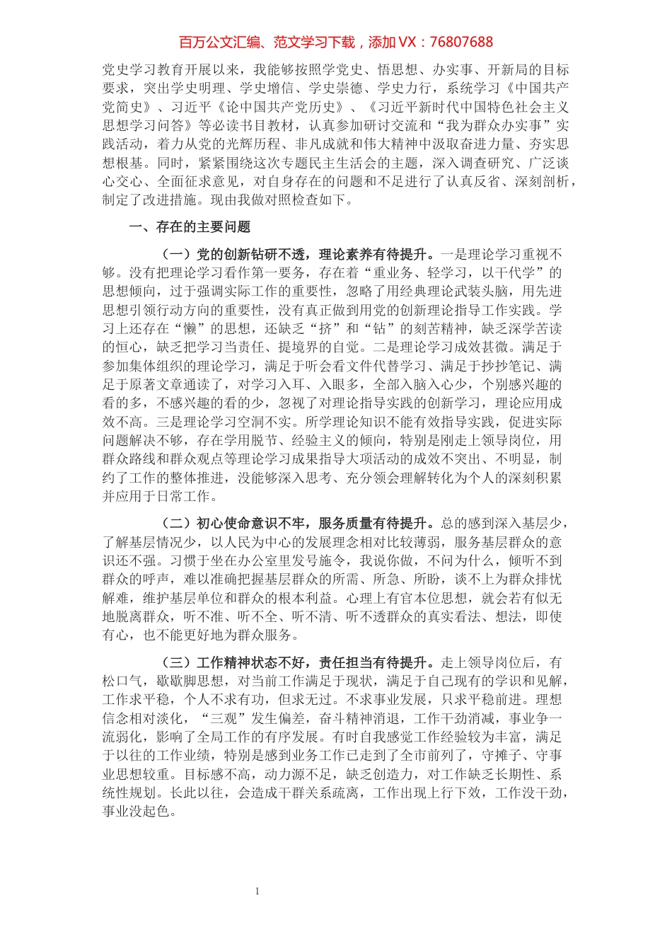 领导干部学习教育民主生活会个人对照检查材料.docx_第1页