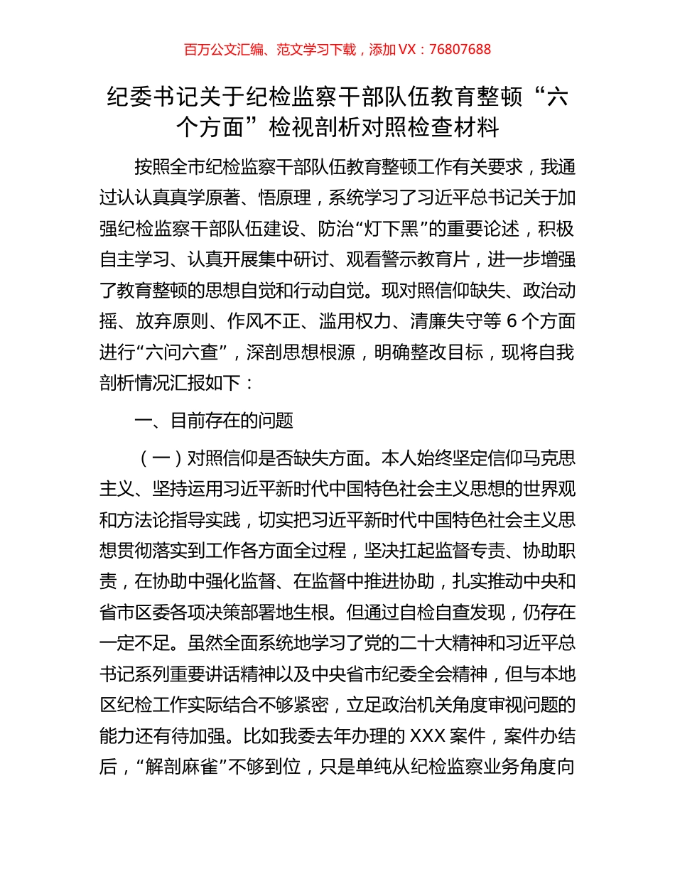 纪委书记关于纪检监察干部队伍教育整顿“六个方面”检视剖析对照检查材料.docx_第1页