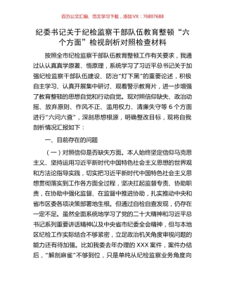 纪委书记关于纪检监察干部队伍教育整顿“六个方面”检视剖析对照检查材料.docx