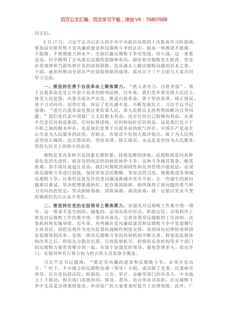 党课讲稿：坚持“七个聚焦聚力” 全面打赢反腐败斗争攻坚战、持久战.docx_第1页