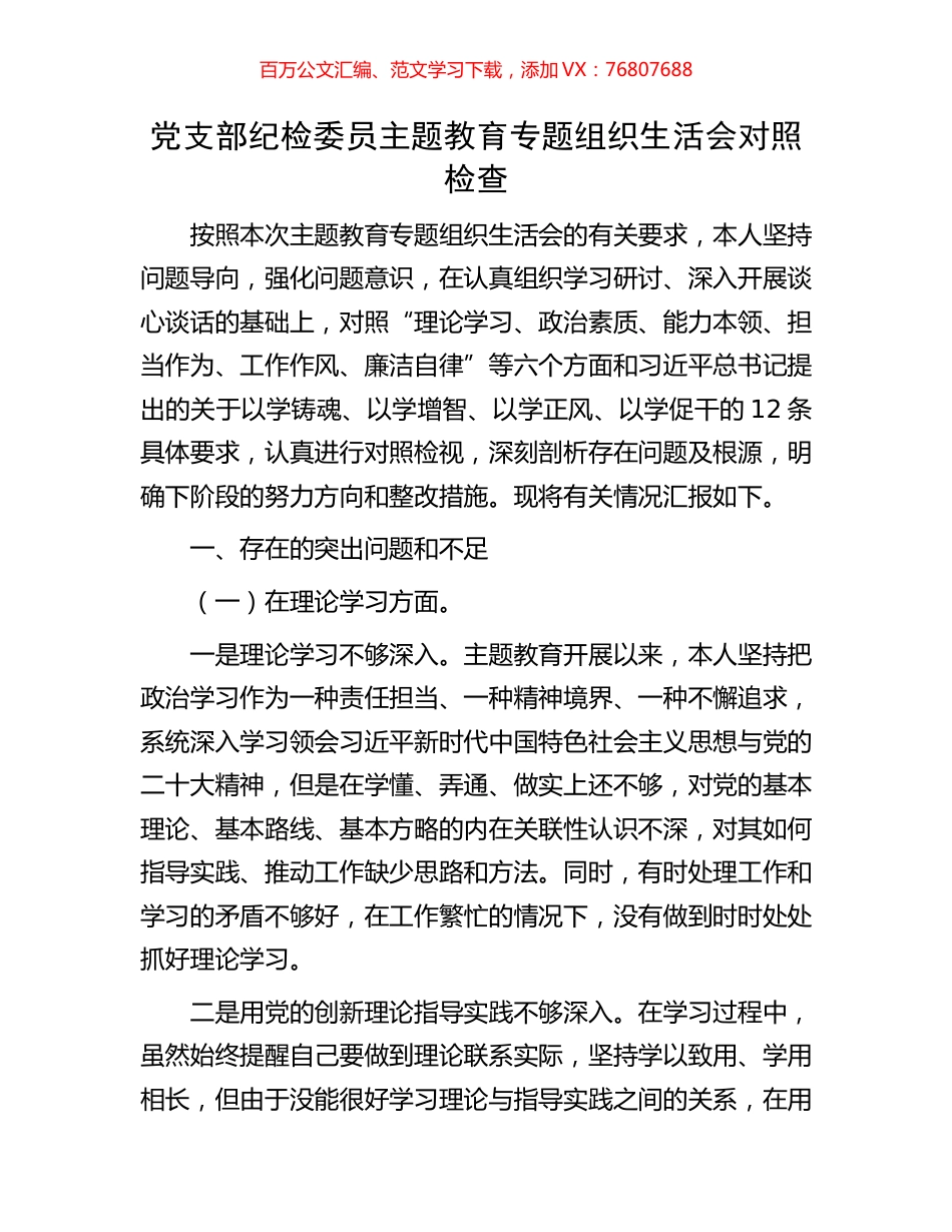 党支部纪检委员主题教育专题组织生活会对照检查.docx_第1页