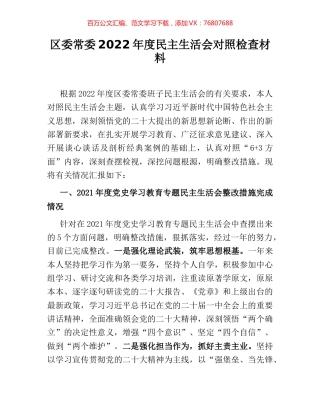 区委常委2022年度民主生活会对照检查材料.docx