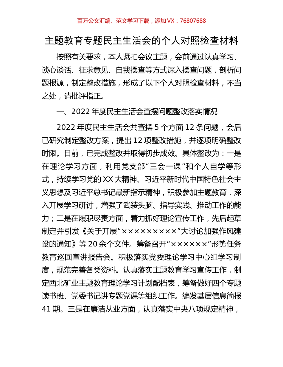 主题教育专题民主生活会的个人对照检查材料.docx_第1页