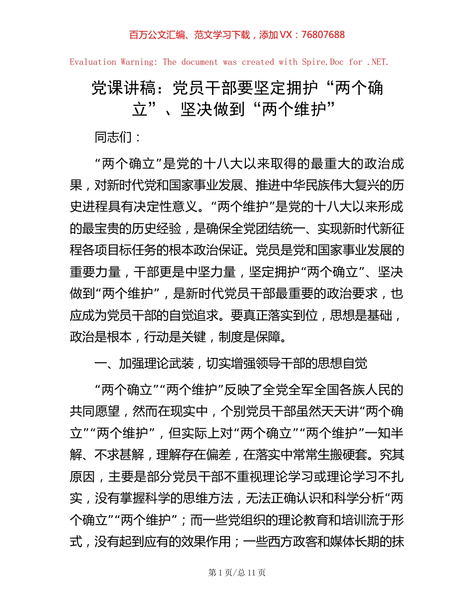 -党课讲稿：党员干部要坚定拥护“两个确立”、坚决做到“两个维护”.docx_第1页