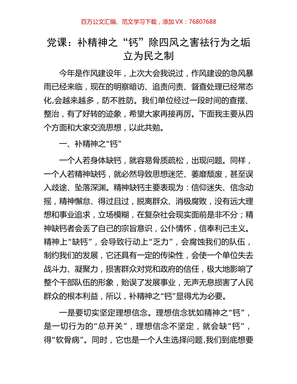 党课：补精神之“钙”除四风之害祛行为之垢立为民之制.docx_第1页